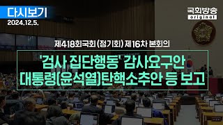 [국회방송 생중계] 제418회 국회(정기회) 제16차 본회의 - \