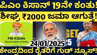 ಪಿ ಎಮ್ ಕಿಸಾನ್ 19ನೇ ಕಂತು! ₹2000 ಅತಿ ಶೀಘ್ರ ರಾಜ್ಯದ ರೈತರ ಖಾತೆಗೆ ಜಮಾ ಆಗುತ್ತದೆ!ರೈತರಿಗೆ ಗುಡ್ ನ್ಯೂಸ್!?