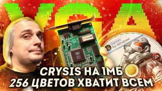 Рождение VGA и 3D ускорителей, а также величайший графический обман