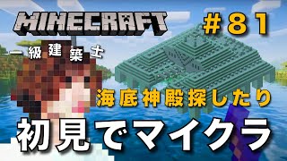 【マイクラ】一級建築士が建築しながら初見でマイクラを配信 #81【Minecraft / マインクラフト / 配信 / 実況】