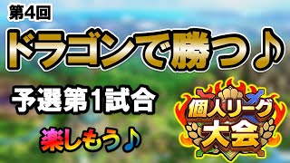 【ドラクエタクト】第4回個人リーグ大会！予選第一試合！ドラゴン達で消し炭にしちゃおう♪