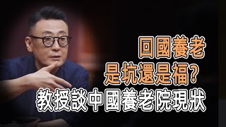 回國養老是坑還是福？教授談中國養老院現狀#talkshow #圆桌派 #马未都 #窦文涛  #馬家輝 #周轶君 #中國