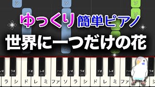 ゆっくりピアノ　世界に一つだけの花　レベル★★☆☆☆　初級