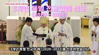 2020-2022 천주교광주대교구 교구장 사목교서