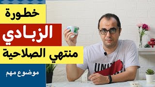 الزبادي منتهي الصلاحية - الزبادي للرضع - الزبادي اليوناني - الزبادي للاطفال والكبار