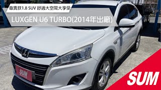 已售出【SUM中古車】LUXGEN U6 TURBO 2014 尊貴款1.8 SUV 舒適大空間大享受 花蓮縣