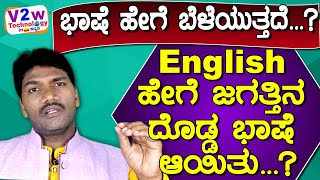 ಭಾಷೆ ಹೇಗೆ ಬೆಳೆಯುತ್ತದೆ...? English ಹೇಗೆ ಜಗತ್ತಿನ ದೊಡ್ಡ ಭಾಷೆ ಆಯಿತು..?l How to Write English Alphabets l