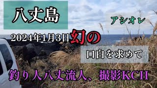 先ず初めに元旦の地震で、また救援物資を運ぶ海保職員の羽田で事故でお亡くなりになわれた方々のお悔やみ申し上げます。今回は、友達の石物釣りの動画をお送りします。