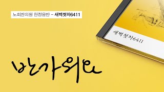 [노회찬의원 헌정음반] 반가워요