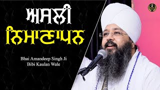 ਅਸਲੀ ਨਿਮਾਣਾਪਨ || Bhai Amandeep Singh Ji || Bibi Kaulan Wale || Motivational Video