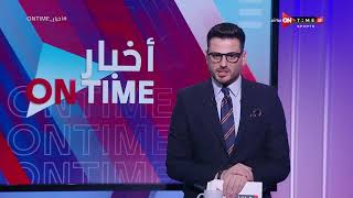 أخبار ONTime - حلقة الجمعة  26/4/2024 مع أحمد كيوان - الحلقة الكاملة