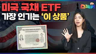 인기 좋은 5가지 미국 채권 ETF｜미국 국채 ETF 투자법｜스톡커 EP.01