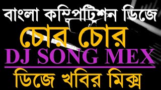 Chor Chor Bangla Compitison Dj Song Mex Dj Khabir