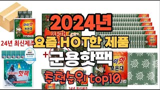 2024년 인기 가성비  군용핫팩 추천 TOP10