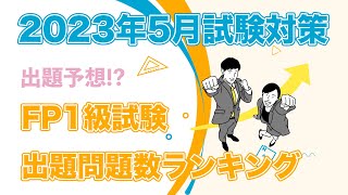 【2023年5月FP1級学科試験対策】FP1級試験の出題数ランキング｜ランキング上位の問題は、次の試験で出題されるかも!?