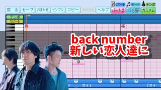 【パワプロ2024応援曲】back number  新しい恋人達に【パワフルプロ野球2024-2025 応援曲公開】