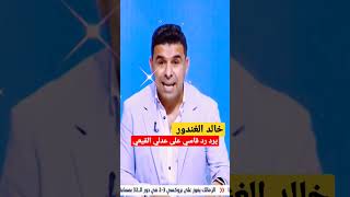 خالد الغندور يرد على  تصريحات عدلي القيعي ضد تشبيهاته لنادي الزمالك .. رد ناري 🔥