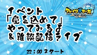 【クレサガ】イベント「愛を込めて」やってみるよ＆雑談配信ライブ【愛を込めて】