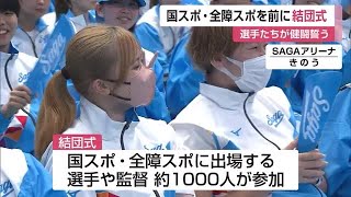 選手たちが決意表明! 国スポ・全障スポを前に佐賀県選手団の結団式 【佐賀県】 (24/08/22 12:00)