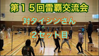 第15回雷覇交流会T200対タイシンさん②