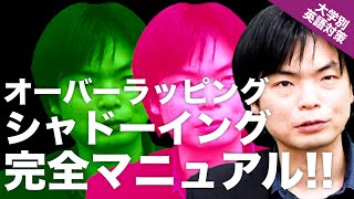 【音読勉強法!!】オーバーラッピングとシャドーイングで確実に成績を上げる方法!!｜大学別英語対策動画