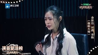 【演员复活榜TOP3】宋轶 | 投票通道《我就是演员》人气投票活动A组 [浙江卫视官方HD]