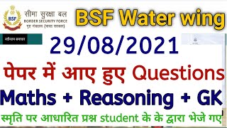 bsf water wing 2021 year question paper । bsf paper paper । bsf paper ct crew । BSF ka paper ।