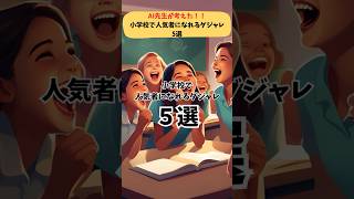 【小学生必見！】人気者になれるダジャレ5選  #ダジャレ好き #笑える話 #爆笑ネタ #shorts