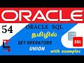 UNION - SET OPERATOR with example | Oracle SQL tutorial in TAMIL@learncodetodaytamil