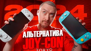 Лучшая Альтернатива Joy-CON на  NINTENDO SWITCH в 2024