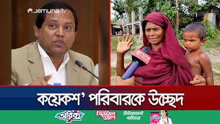 বিশ্ববিদ্যালয়ের নামে জমি দখল করে মির্জা আজম | Jamalpur Azam Dinesty | Jamuna TV