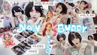 나비로그 • 공백기 야무지게 보내는 방법😽 지금은 컴백함🤫🤫 • 버디로그 • 비비지 • 여자친구