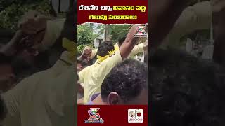 కేశినేని చిన్ని నివాసం వద్ద గెలుపు సంబరాలు | Celebrations At Keshineni Chinni's Residence #ytshorts