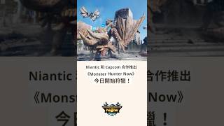 (230920-230925)【Niantic 和 Capcom 合作推出《MonsterHunter Now》今日開始狩獵！】活動｜消息｜News｜2023｜Monster Hunter Now