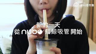 nubo 水鯨可拆式環保吸管｜愛料理市集