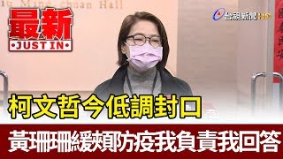 柯文哲今低調封口  黃珊珊緩頰防疫我負責我回答【最新快訊】