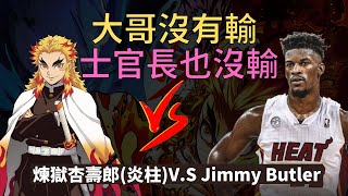 【NBA KUSO】大哥沒有輸 士官長也沒輸｜煉獄杏壽郎(炎柱) V.S Jimmy Butler｜鬼滅之刃｜Miles Channel