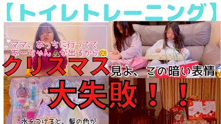 【３歳トイトレ】Xマスプレゼント🎁喜ばない娘【ショックを受ける母💦】