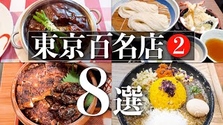 【東京百名店8選②】人気グルメをご紹介！ひつまぶし | ビーフシチュー  | 美味しい中華料理|百名店| 人気店 #東京グルメ #銀座グルメ #浅草グルメ