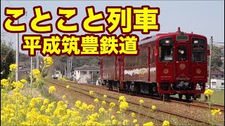 平成筑豊鉄道ことこと列車がデビュー~COTO COTO TRAIN