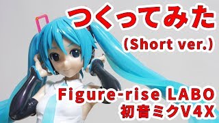 つくってみた短縮版 [Figure-rise LABO 初音ミクV4X]