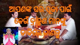 #AJIRONITIBANI//PANDIT TAPAS SATPATHY//ଆପଣ କେଉଁ ବ୍ରାହ୍ମଣ ମାନଙ୍କୁ ଡାକିବେ ପୂଜା ପାଇଁ