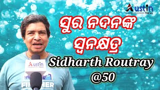 ସିଦ୍ଧାର୍ଥଙ୍କ ୫୦ ତମ ଜନ୍ମଦିନରେ କଣ କହିଲେ ଦେଖନ୍ତୁ। #AustinNewsOdia #SidharthRoutray #Odisha News