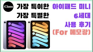 아이패드 미니 6 / 6개월 사용 후기(메모 좋아하는 분들을 위한 유일한 아이패드)