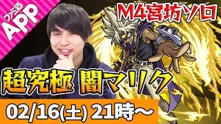 【モンストLIVE】M4宮坊の超究極 闇マリク初見攻略！【遊戯王コラボ】