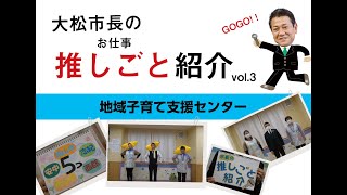 大松市長の推しごと紹介③「こども総合支援課　地域子育て支援センター」