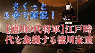 【さくっと５分解説】【徳川9代将軍】江戸時代を象徴する徳川家重について【サムライ / 侍】