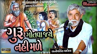 ગુરુ ગોતવા જયે નહીં મળે | Anopsinh Vaghela | Jay Siddhnath