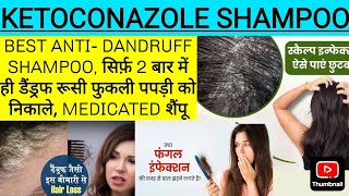 KETOCONAZOLE SHAMPOO BP 2% । BEST ANTI FUNGAL SHAMPOO। DANDRUFF का रामबाण इलाज। MEDICATED SHAMPOO 🧴