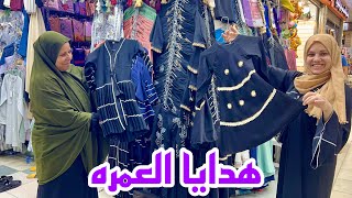 اشترينا هدايا العمره من سوق الجمله فى مكه (ارخص سوق فى مكه )